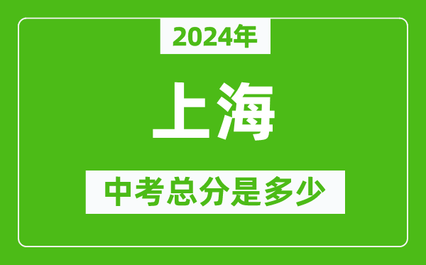 2024年上海中考總分是多少,上海市中考各科分數(shù)