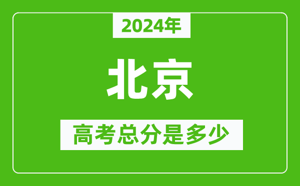 2024年北京高考總分是多少,北京市高考是750分嗎？