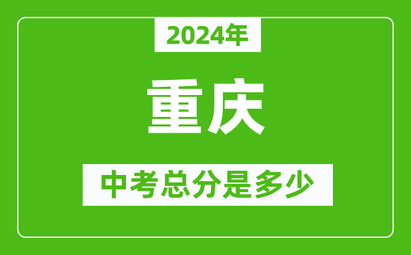 2024年重慶中考總分是多少,重慶市中考各科分數(shù)