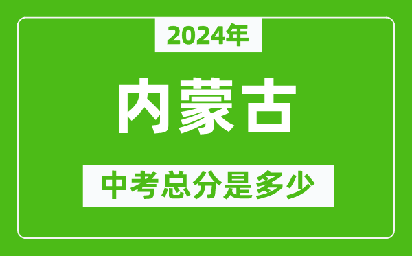 2024年內(nèi)蒙古中考總分是多少,內(nèi)蒙古市中考各科分?jǐn)?shù)