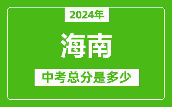 2024年海南中考總分是多少,海南市中考各科分?jǐn)?shù)