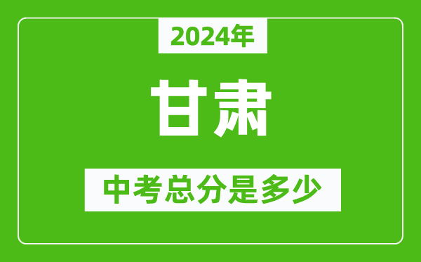 2024年甘肅中考總分是多少,甘肅市中考各科分數(shù)