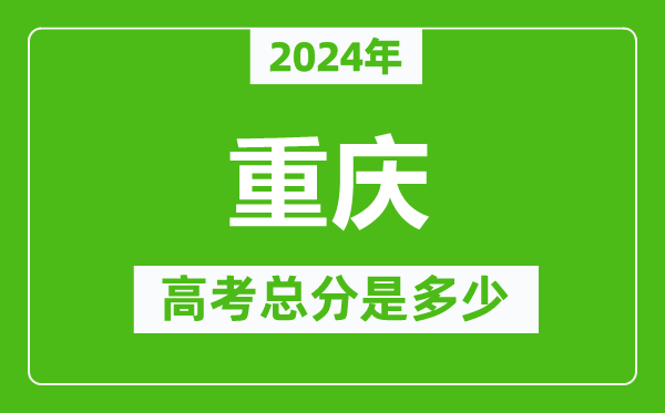 2024年重慶高考總分是多少,重慶高考各科目分值設(shè)置