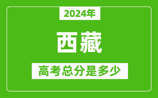 2024年西藏高考總分是多少,西藏高考各科目分值設(shè)置