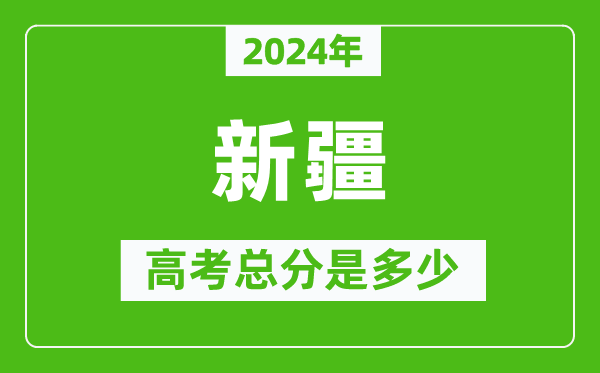 2024年新疆高考總分是多少,新疆高考各科目分值設(shè)置