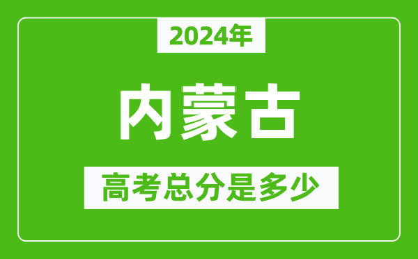 2024年內(nèi)蒙古高考總分是多少,內(nèi)蒙古高考各科目分值設(shè)置