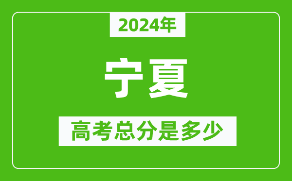 2024年寧夏高考總分是多少,寧夏高考各科目分值設(shè)置