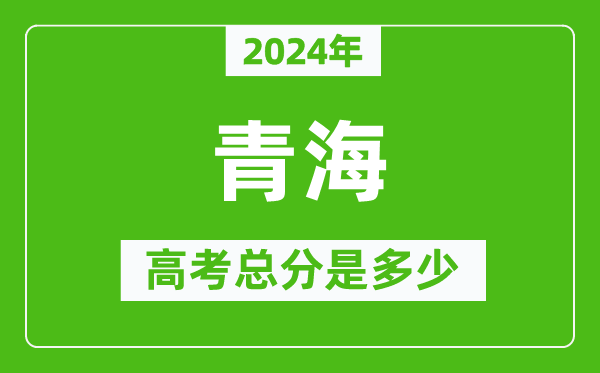 2024年青海高考總分是多少,青海高考各科目分值設(shè)置