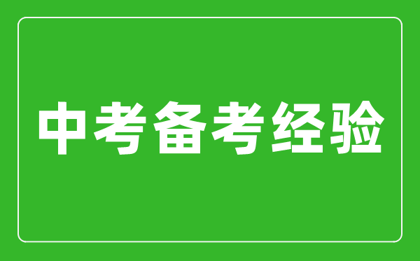 來(lái)自學(xué)哥學(xué)姐的中考備考經(jīng)驗(yàn)