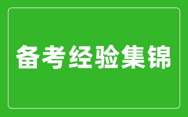 中考備考經驗集錦,中考復習方法及備考經驗