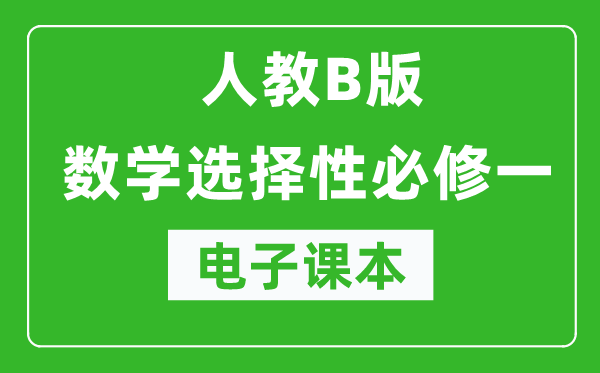 人教B版高中數(shù)學(xué)選擇性必修一電子課本（高清版）