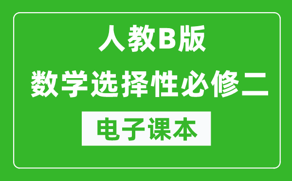 人教B版高中數(shù)學(xué)選擇性必修二電子課本（高清版）