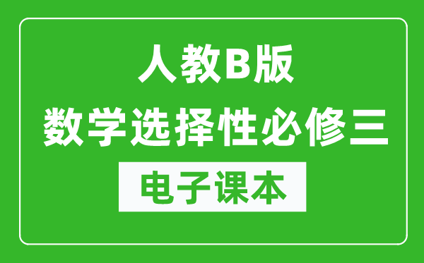 人教B版高中數(shù)學(xué)選擇性必修三電子課本（高清版）