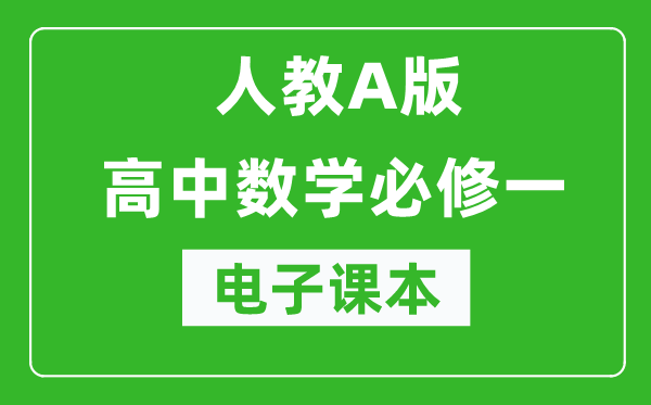 人教A版高中數(shù)學(xué)必修一電子課本（高清版）