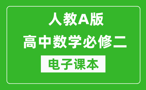 人教A版高中數(shù)學必修二電子課本（高清版）