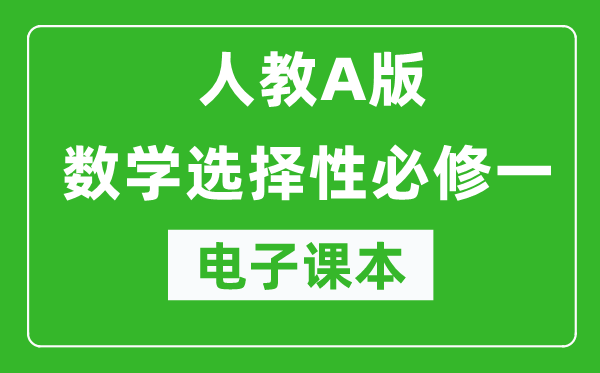 人教A版高中數(shù)學(xué)選擇性必修一電子課本（高清版）