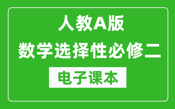 人教A版高中數(shù)學(xué)選擇性必修二電子課本（高清版）