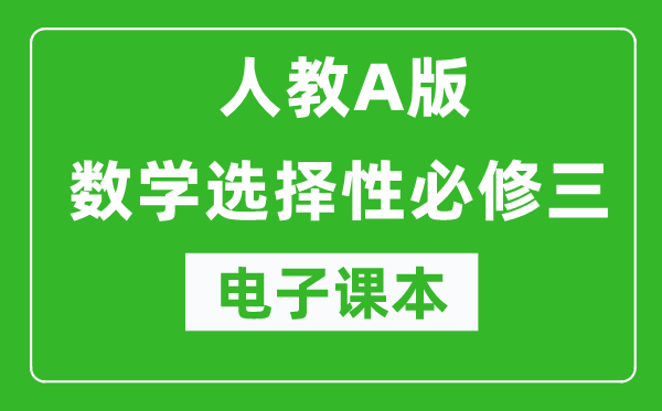 人教A版高中數(shù)學(xué)選擇性必修三電子課本（高清版）