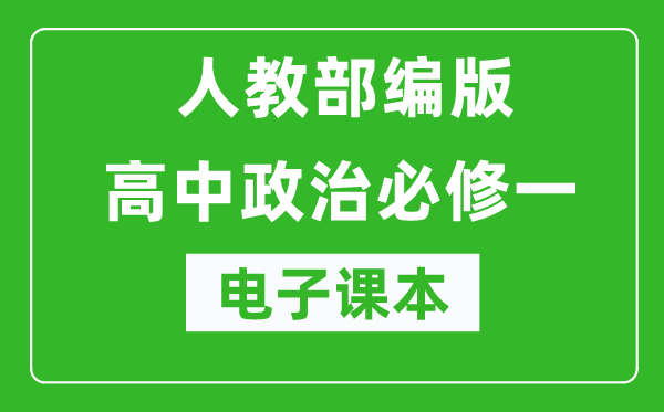 人教部編版高中政治必修一《中國特色社會(huì)主義》電子課本（高清版）