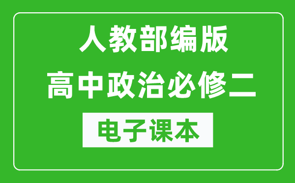 人教部編版高中政治必修二《經(jīng)濟(jì)與社會》電子課本（高清版）