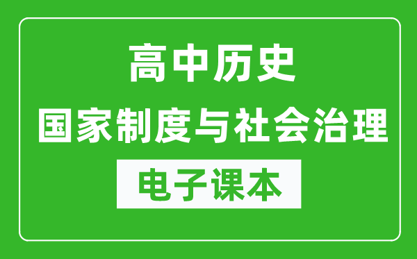 高中歷史《國家制度與社會治理》電子課本（高清版）