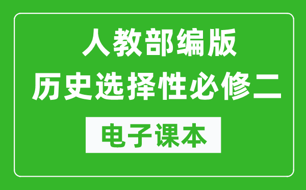 高中歷史選擇性必修二《經(jīng)濟(jì)與社會(huì)生活》電子課本