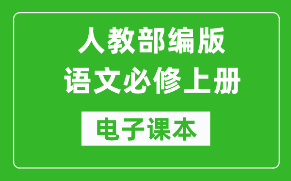 人教部編版高中語(yǔ)文必修上冊(cè)電子課本（高清版）