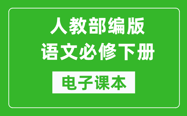 人教部編版高中語文必修下冊電子課本（高清版）