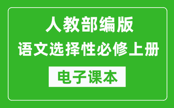 人教部編版高中語(yǔ)文選擇性必修上冊(cè)電子課本（高清版）