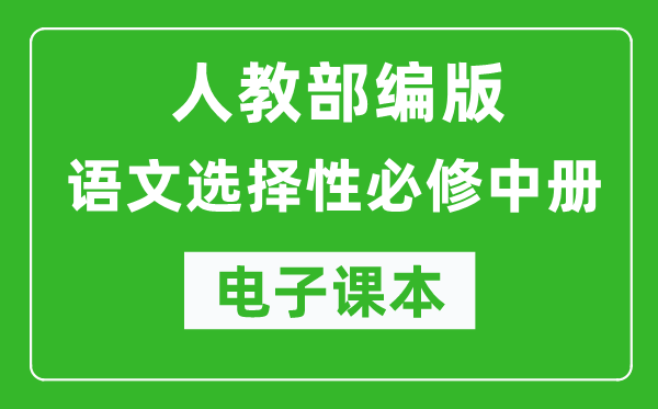 人教部編版高中語文選擇性必修中冊(cè)電子課本（高清版）