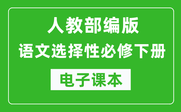 人教部編版高中語文選擇性必修下冊電子課本（高清版）