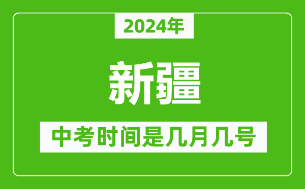 2024年新疆中考是幾月幾號,新疆中考具體時(shí)間表