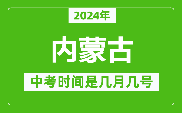 2024年內(nèi)蒙古中考是幾月幾號(hào),內(nèi)蒙古中考具體時(shí)間表