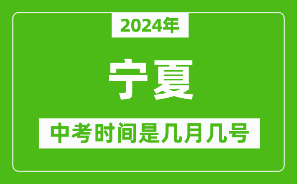 2024年寧夏中考是幾月幾號,寧夏中考具體時間表