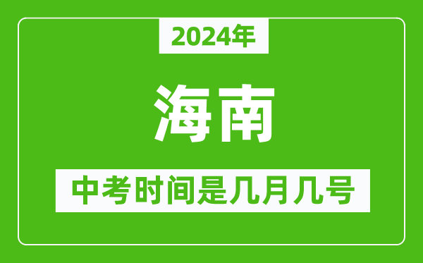 2024年海南中考是幾月幾號,海南中考具體時間表