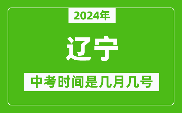 2024年遼寧中考是幾月幾號(hào),遼寧中考具體時(shí)間表