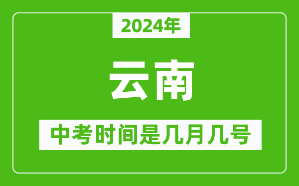 2024年云南中考是幾月幾號(hào),云南中考具體時(shí)間表