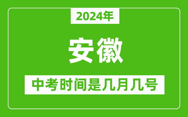 2024年安徽中考是幾月幾號,安徽中考具體時間表