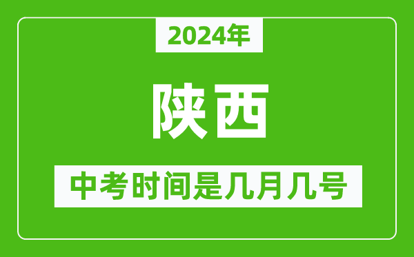 2024年陜西中考是幾月幾號,陜西中考具體時間表