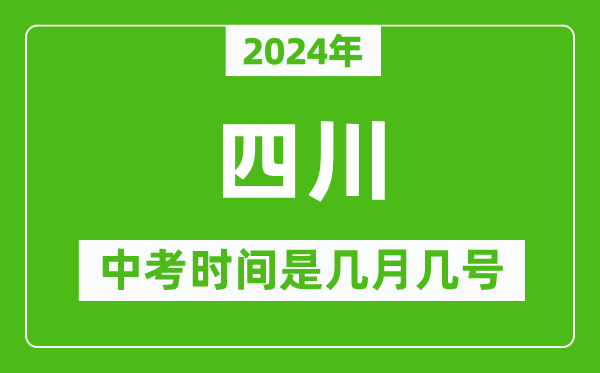 2024年四川中考是幾月幾號(hào),四川中考具體時(shí)間表