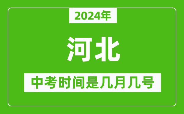 2024年河北中考是幾月幾號,河北中考具體時間表