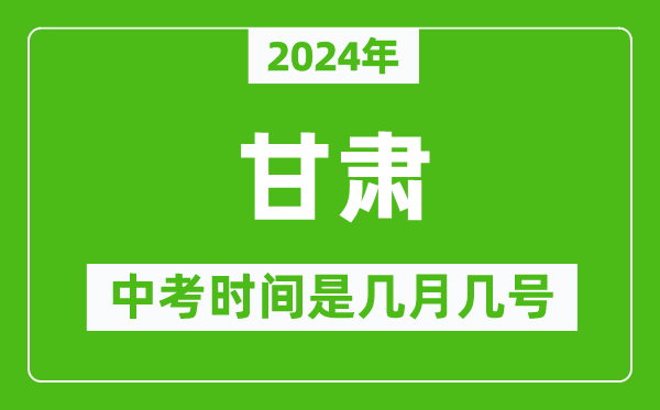 2024年甘肅中考是幾月幾號,甘肅中考具體時間表