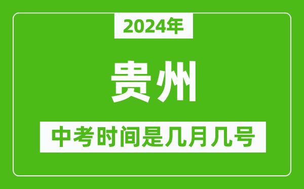 2024年貴州中考是幾月幾號(hào),貴州中考具體時(shí)間表