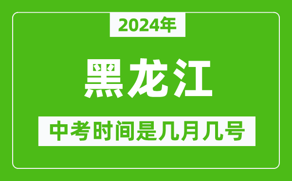 2024年黑龍江中考是幾月幾號(hào),黑龍江中考具體時(shí)間表