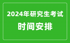 2024年研究生考試時(shí)間安排_(tái)考研時(shí)間一覽表