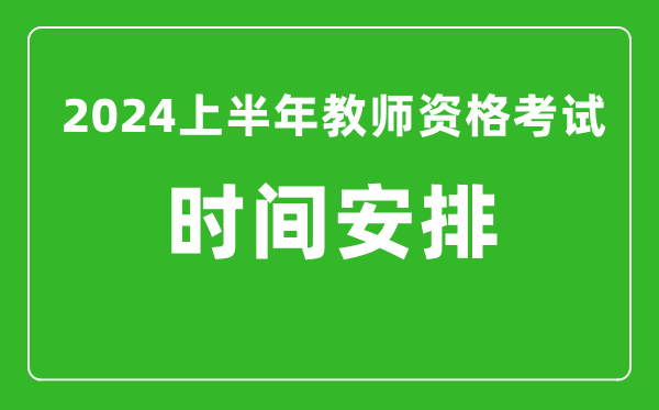 2024上半年教師資格考試時(shí)間安排（附教資考試報(bào)名系統(tǒng)入口）