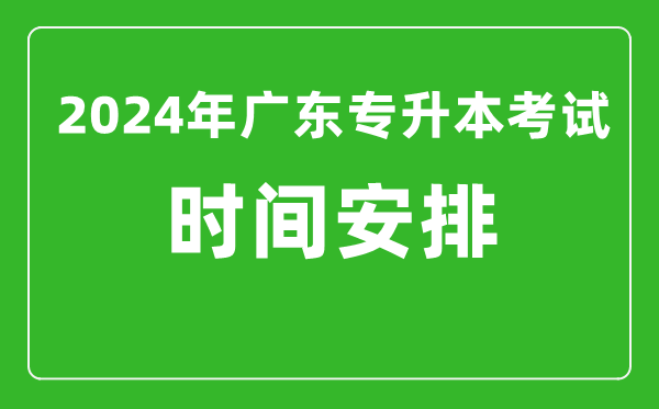 2024年廣東專升本考試時間安排,具體時間是什么時候