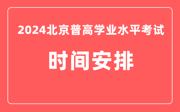 2024年北京普高學(xué)業(yè)水平考試具體時間安排