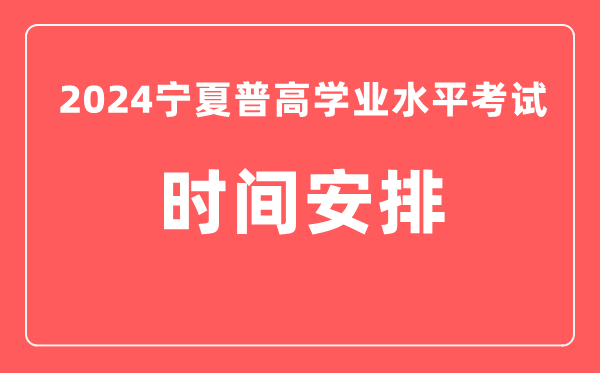 2024年寧夏普高學(xué)業(yè)水平考試具體時間安排