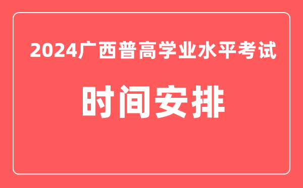 2024年廣西普高學業(yè)水平考試具體時間安排